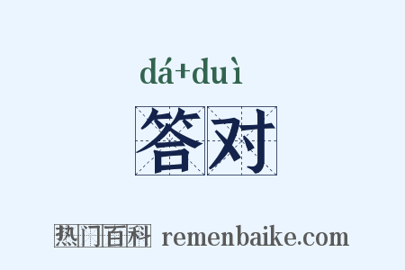答对是什么意思的图片